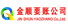海南区金顺要账公司